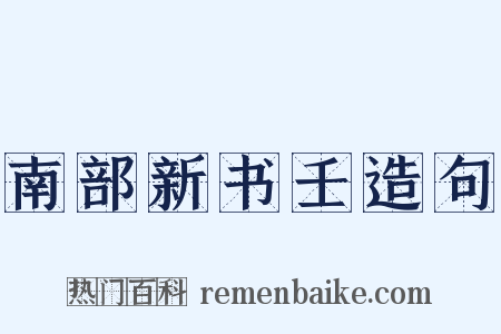 南部新书壬造句是什么意思的图片